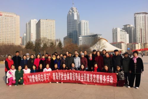 踐行雷鋒精神，全民健身科技服務活動蓬勃開展