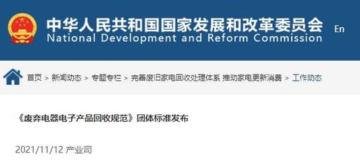 《廢棄電器電子產(chǎn)品回收規(guī)范》正式發(fā)布，推動(dòng)電子廢棄物規(guī)范回收與資源循環(huán)