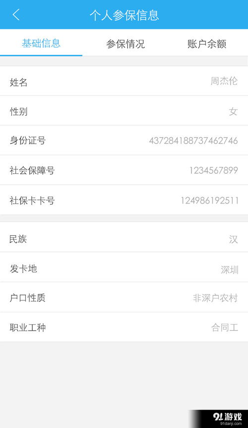 社保寶安卓下載 社保寶v2.3最新手機(jī)版下載 91手游網(wǎng)